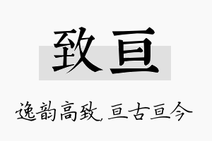 致亘名字的寓意及含义