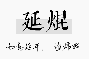 延焜名字的寓意及含义