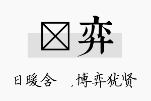 芃弈名字的寓意及含义