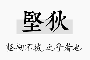 坚狄名字的寓意及含义