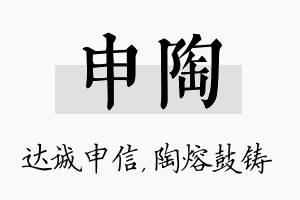 申陶名字的寓意及含义