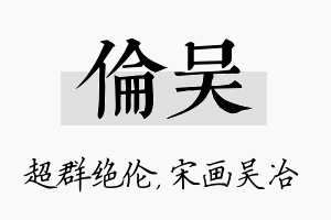 伦吴名字的寓意及含义