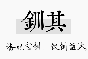 钏其名字的寓意及含义