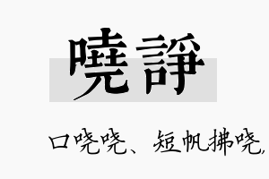 哓诤名字的寓意及含义