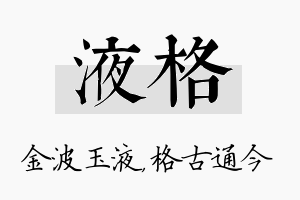 液格名字的寓意及含义