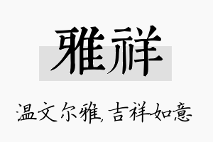 雅祥名字的寓意及含义