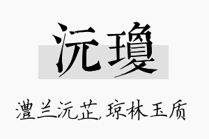 沅琼名字的寓意及含义