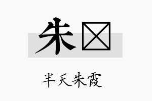 朱珽名字的寓意及含义