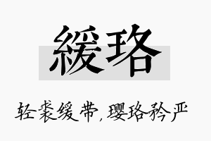 缓珞名字的寓意及含义