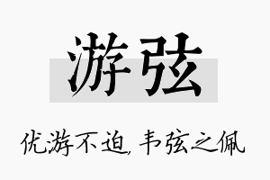 游弦名字的寓意及含义