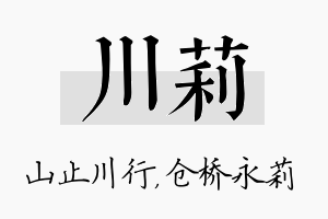 川莉名字的寓意及含义