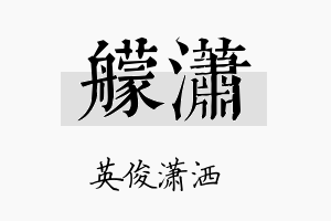 艨潇名字的寓意及含义