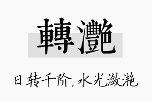 转滟名字的寓意及含义