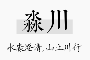 淼川名字的寓意及含义