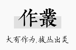 作丛名字的寓意及含义