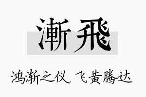 渐飞名字的寓意及含义