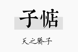 子惦名字的寓意及含义