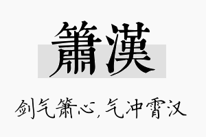 箫汉名字的寓意及含义