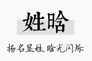 姓晗名字的寓意及含义