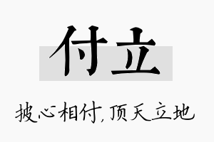 付立名字的寓意及含义