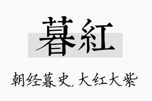 暮红名字的寓意及含义