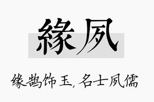 缘夙名字的寓意及含义