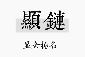 显链名字的寓意及含义