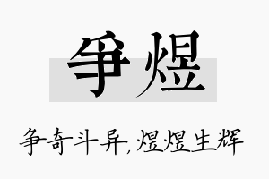 争煜名字的寓意及含义