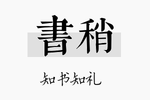 书稍名字的寓意及含义