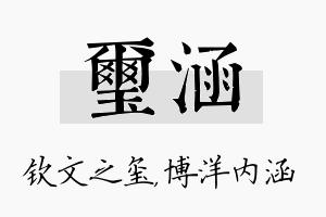 玺涵名字的寓意及含义