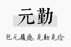 元勤名字的寓意及含义