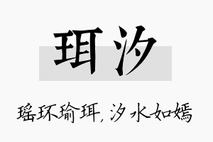 珥汐名字的寓意及含义