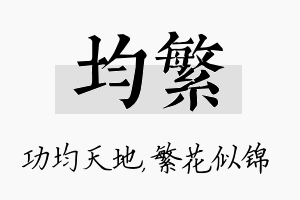 均繁名字的寓意及含义