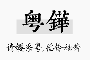 粤铧名字的寓意及含义