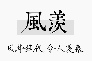 风羡名字的寓意及含义