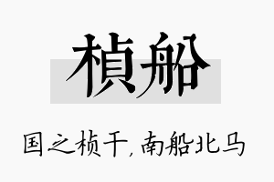 桢船名字的寓意及含义