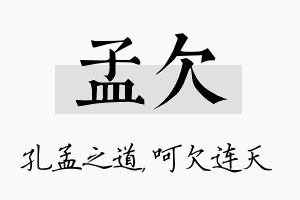 孟欠名字的寓意及含义