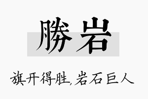 胜岩名字的寓意及含义