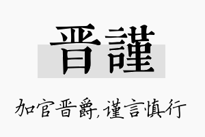 晋谨名字的寓意及含义