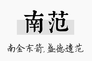 南范名字的寓意及含义