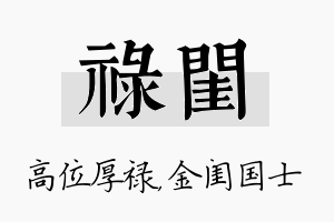 禄闺名字的寓意及含义