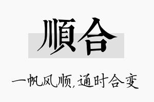 顺合名字的寓意及含义