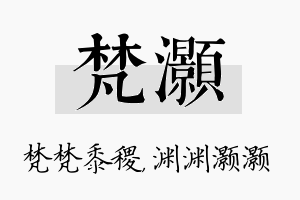 梵灏名字的寓意及含义