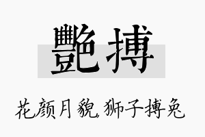 艳搏名字的寓意及含义