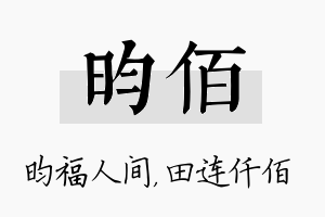 昀佰名字的寓意及含义