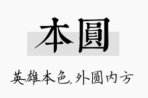 本圆名字的寓意及含义