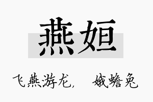 燕姮名字的寓意及含义