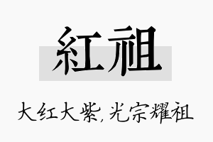 红祖名字的寓意及含义