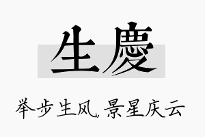 生庆名字的寓意及含义