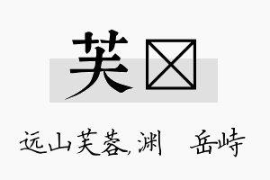 芙渟名字的寓意及含义